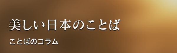 美しい日本のことば