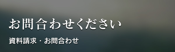 お問合わせ