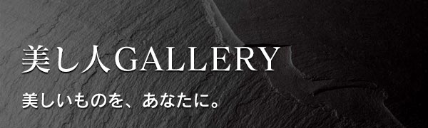 美し人GALLERY