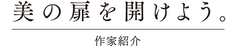 美の扉を開けよう。