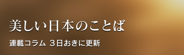 美しい日本のことば