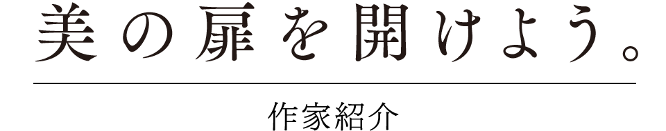 美の扉を開けよう。